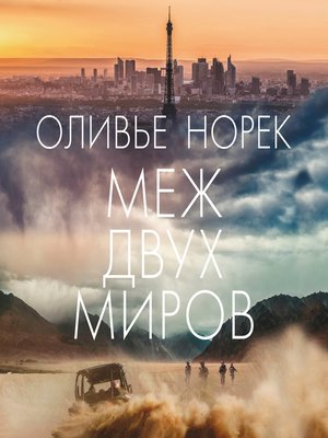 cover image of Меж двух миров